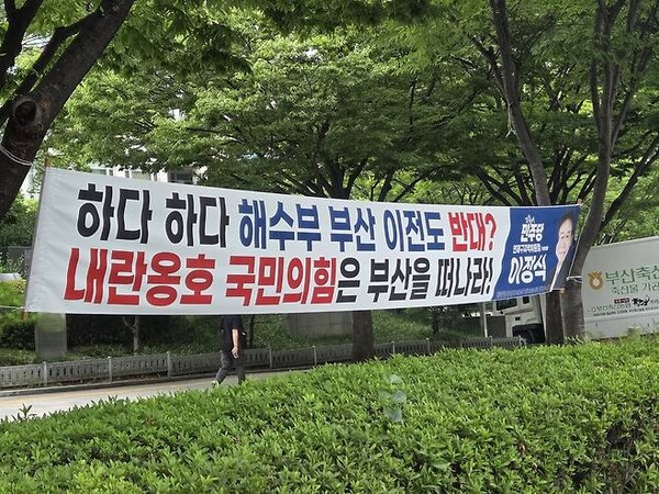 민주당이 내 건 해수부 부산 이전 관련 현수막. 연합뉴스, 국민의힘 부산 연제구 당원협의회 제공.