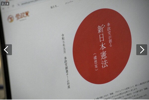 천황제 부활 등의 내용을 담은 참정당의 '신일본헌법' 구상안.   아사히신문 7월 15일