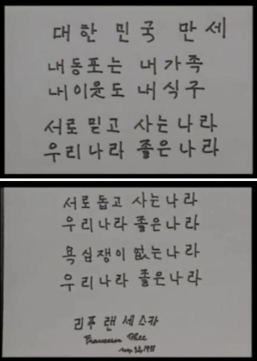 프란체스카가 1991년 5월에 쓴 한글 휘호. 이름을 ‘리푸랜세스카’로 적어놓았다.