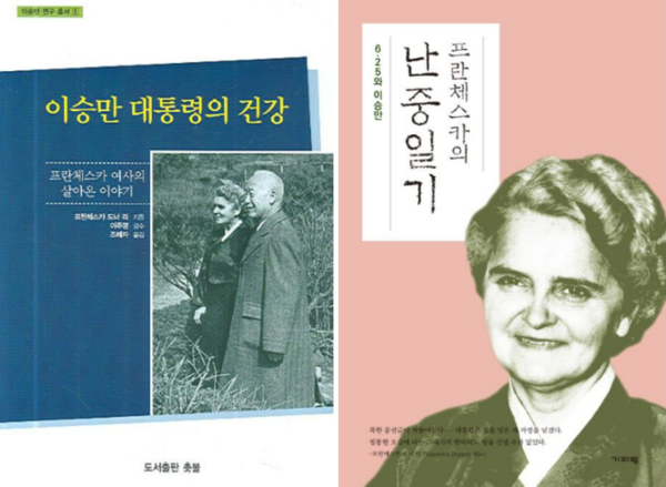 프란체스카의 저서 ‘이승만 대통령의 건강-프란체스카 여사의 살아온 이야기’와 ‘프란체스카의 난중일기-6·25와 이승만’.