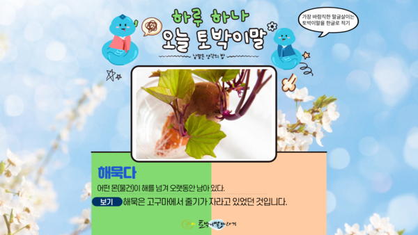 [오늘의 토박이말]해묵다