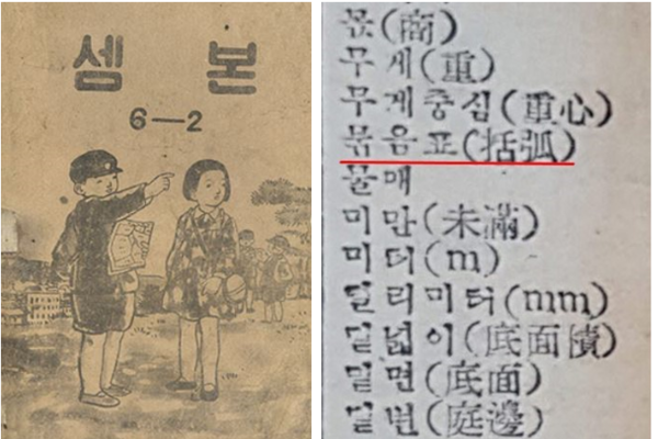 1952년 문교부가 펴낸 셈본 6-2). 한국학술정보가 2019년 다시 발행해 국립한글박물관에 기증했다.