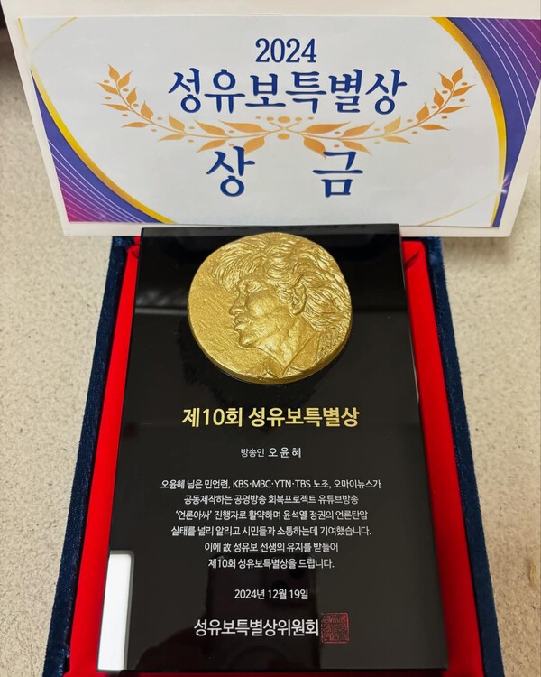 2024.12.19. 성유보상 상패. 사진 출처 오윤혜 씨 페이스북.2025.07.23