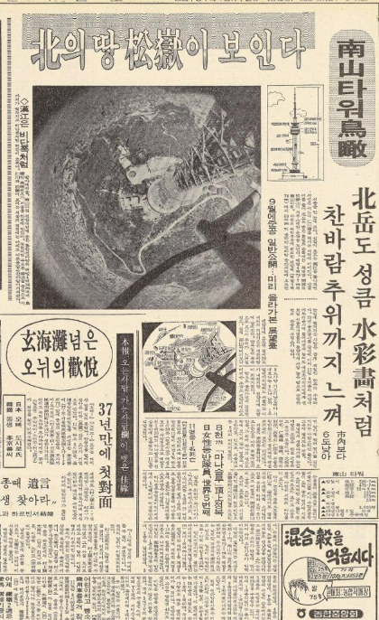 한국일보 1974년 5월 12일자 7면. 문창재 기자가 남산타워 전망대에 미리 오른 뒤 쓴 단독 기사가 실려 있다.