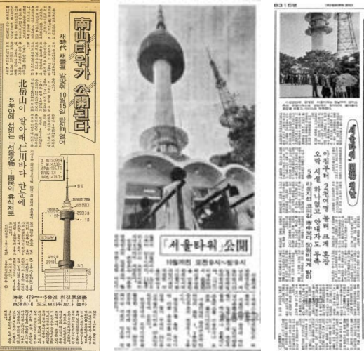 왼쪽은 ‘南山(남산)타워가 公開(공개)된다’라는 제목의 한국일보 1980년 8월 30일자 7면. 가운데는 ‘서울타워 公開(공개) 10월까진 오전 9시~밤 9시‘ 제하의 기사가 실린 동아일보 10월 15일자 7면. 오른쪽은 ’서울타워 開場(개장) 첫날’ 제하의 기사가 실린 10월 16일자 조선일보 7면. 