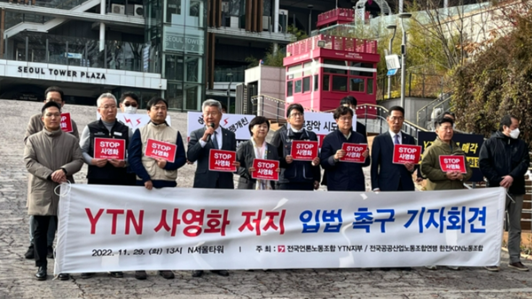 전국언론노동조합 YTN지부와 한전KDN 노동조합이 2022년 11월 29일 서울타워 앞에서 ‘YTN 사영화 저지 입법 촉구’ 기자회견을 열고 있다. (YTN노조)