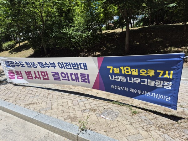 지난 18일 해수부 이전을 반대하는 '충청 범시민 결의대회'가 세종시 나성동에서 열릴 예정이었지만, 폭우 예보로 취소됐다. 그로부터 10일이 지난 28일까지 현수막은 철거하지 않은 채 세종시 곳곳에 남아 있다. 2025.7.28. 이종인 시민기자 