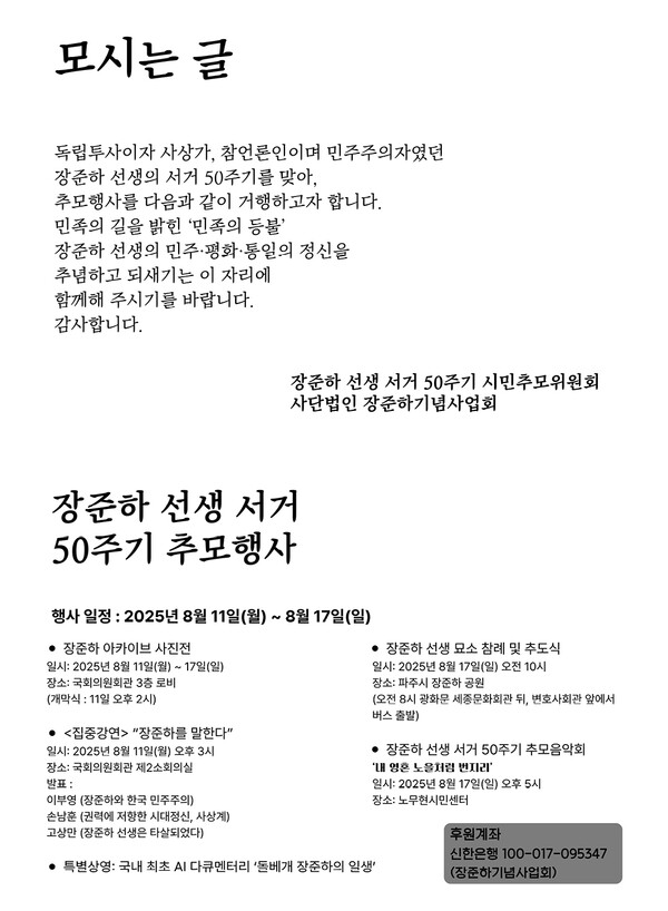 장준하 선생 서거 50주기 추모행사가 8월 11일 부터 17일까지 진행된다.
