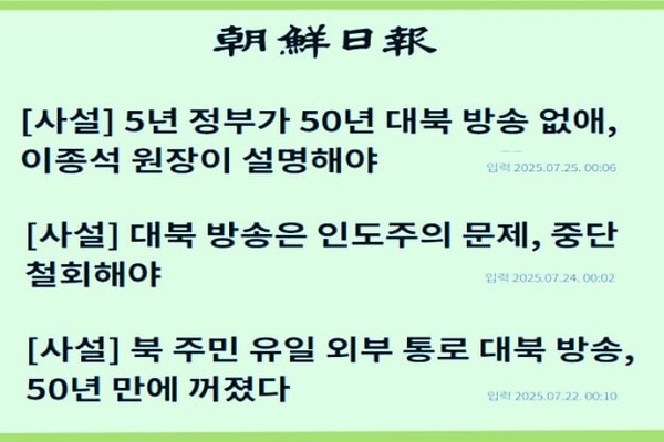 조선일보  7월22일, 24일, 25일에 게재된 대북방송 중단 반대 사설. 