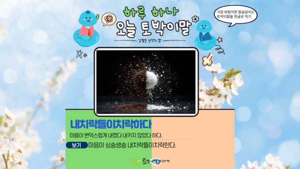 [오늘의 토박이말]내치락들이치락하다