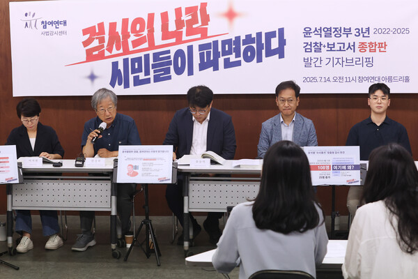 14일 서울 종로구 참여연대에서 '윤석열 정부 3년 2022-2025 검찰+ 보고서 종합판-검사의 나라, 시민들이 파면하다' 발간 기자회견이 열리고 있다. 2025.7.14. 연합뉴스