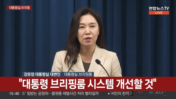 강유정 대통령실 대변인이 브리핑룸에 카메라를 추가로 설치해 질문하는 기자의 모습을 생방송으로 공개하기로 했다는 방침을 발표하는 모습. 연합뉴스 TV 화면 갈무리.