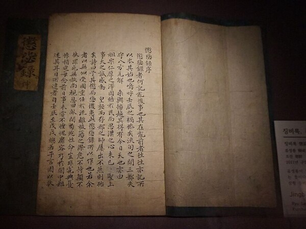 징비록(懲毖錄). 전란사로 임진왜란 7년을 겪은 서애 유성룡이 조정의 여러 실책들을 반성, 앞날을 대비하며 남긴 기록이다. 징비는 “미리 징계하여 후환을 경계한다"는 뜻. 2025.8.2. 시민언론 민들레 