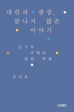 '내란과 광장, 끝나지 않은 이야기 - 신극우, 쿠테타, 빛의 혁명', 전지윤, 산현글방