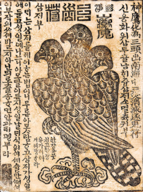 그림3) 삼두일족응(參頭一足鷹), 그리고 삼두일족응과 호랑이가 등장하는 부적 판이다. 머리가 셋, 다리는 하나. 삼두일족응은 우리 전통 신화에 등장하는 상상의 새다. 물(水) 불(火) 바람(風)의 세 가지 재난을 삼재(三災)라 하는데 이 삼재를 막는 길조(吉鳥)가 이 새이다. 천부경에 일석삼극(一析三極)이라 했다. 재난을 막을 수 있는 부적의 힘은 ‘하나’ 곧 ‘하늘’에서 나온다.