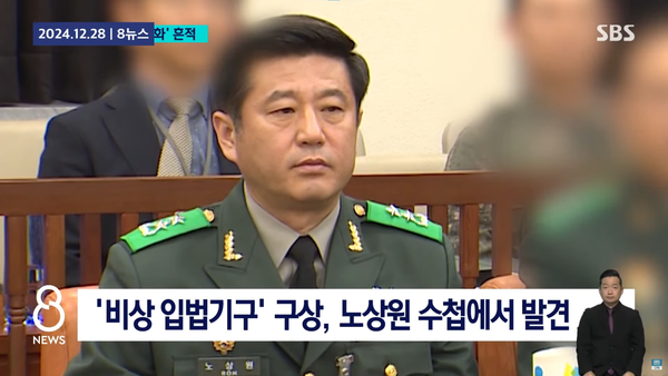 30일 SBS 단독 보도에 따르면 노상원 수첩에서 '비상입법기구' 메모가 발견됐다. SBS 보도 영상 캡처.