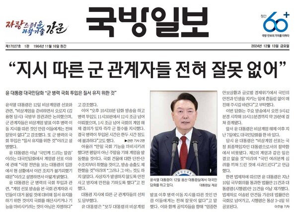 2024년 12월 13일자 국방일보 1면. 2025.7.31. 국방일보 갈무리