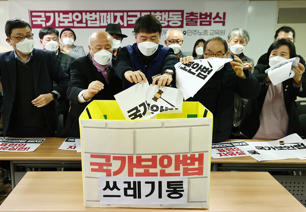 4일 오전 서울 중구 전국민주노동조합총연맹에서 열린 '국가보안법폐지 국민행동 출범식'에서 참석자들이 상징의식을 하고 있다. 2021.3.4 연합뉴스