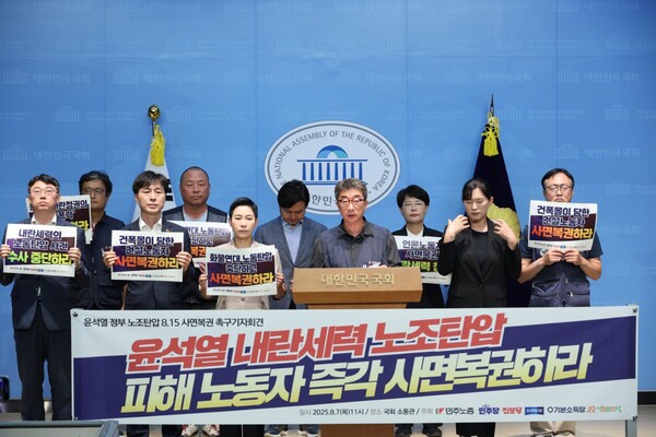 전국민주노동조합총연맹과 5개  정당은 7일 국회 소통과 기자회견장에서 '윤석열 내란세력의 노조탄압 피해 노동자, 즉각 사면복권하라! 윤석열정부 노조탄압 8.15 사면복권 촉구 민주노총 기자회견'을 열었다. 2025.8.7. 진보당
