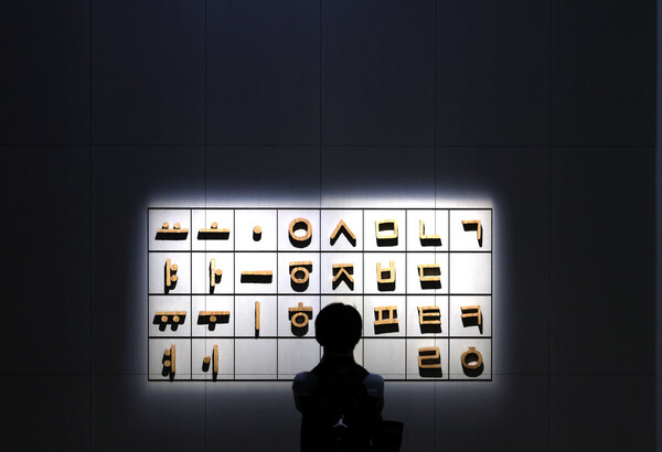 한글날을 하루 앞둔 8일 오후 서울 용산구 국립한글박물관을 찾은 관람객이 한글 자음·모음 활자 전시물을 살펴보고 있다. 2024.10.8. 연합뉴스