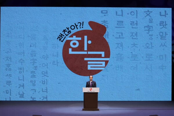한글날 축사만 하면 뭐하나. 한덕수 국무총리가 9일 서울 종로구 세종문화회관 대극장에서 열린 제578돌 한글날 경축식에서 축사하고 있다. 2024.10.9. 연합뉴스