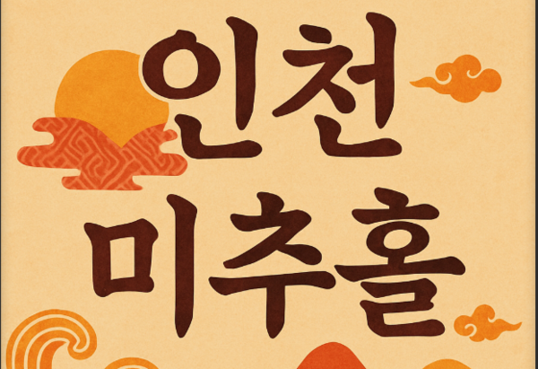 미추홀에서 이름이 바뀐 인천.