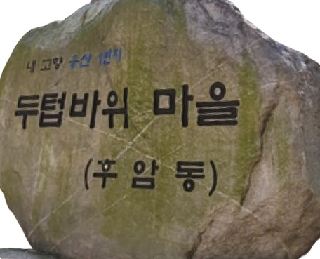 서울 용산구 후암동은 두꺼운 바위가 있어 두텁바위 마을로 불렸다. 일제 강점기까지는 이 바위가 남아 있었다고 전해지나, 지금은 찾기 어렵다. 사진은 현재 남산순환길에 있는 두텁바위 마을 알림돌. (사진=서울사랑)