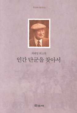 최태영 '인간단군을 찾아서'