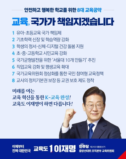 이재명 대선 후보 당시 교육공약 가운데 초중고 시민교육 강화가 눈에 띈다. 교권 보호 차원에서 교사의 정치기본권 보장도 눈에 띄는 공약이다(출처 : 이재명 후보 중앙선대위 교육위원회)