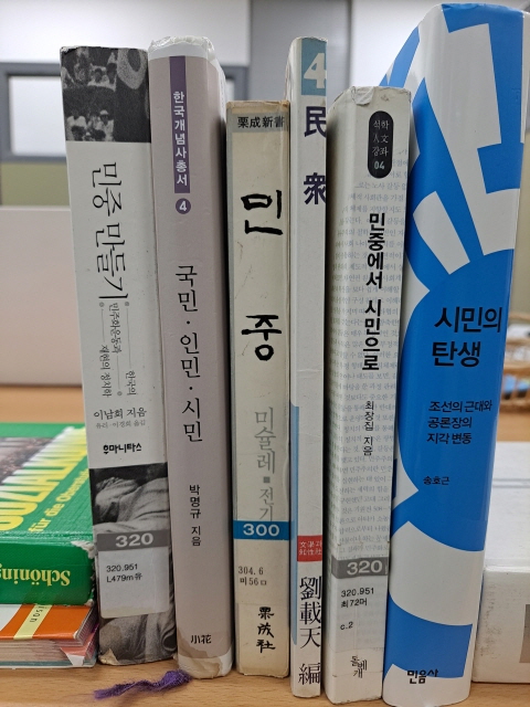 학교민주시민교육을 교육과정 개정 시에 공통 필수교육과정으로 적극 반영함으로써 학생시민을 성숙한 시민으로 만들기 위해 노력하며 학교교육에서 시민교과를 국영수 과목처럼 가르치도록 30년 넘게 입법투쟁, 교육선진국 교과서 분석 연구, 학술세미나 발표, 학교시민교육 교원노동조합 탄생에 헌신해온 김원태 성공회대 민주주의 연구소 연구위원이 탐독한 서적. 사진=하성환 시민기자