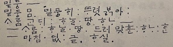 그림3) 다석이 1968년 10월 30일에 푼 한글 천부경이다. ‘밑둥 ᄆᆞᆷ’이라 했다. 밑둥에 돌아가는 참나의 마음. 그 참나의 마음은 또한 뚜렷이 밝은 ‘밑둥 ’다. ‘ᄆᆞᆷ’과 ‘’에 하늘아가 있으니 그 맘과 해는 쉬지 않는다. 끝없고 밑없고 가없다. 그리고 ‘ᄉᆞᄅᆞᆷ ᄀᆞᆫ’라 했다. 끝없고 밑없고 가없이 밝은 ‘ᄆᆞᆷ’과 ‘’를 가진 ‘ᄉᆞᄅᆞᆷ’이요, 그 ‘ᄉᆞᄅᆞᆷ’의 ‘ᄀᆞᆫ’에 ᄒᆞᄂᆞᆯ 땅이 ‘ᄒᆞᄂᆞ’란다. ‘ᄒᆞᄂᆞ’는 늘 내고 낳고 되고 이룸이 끝없다는 뜻이다.