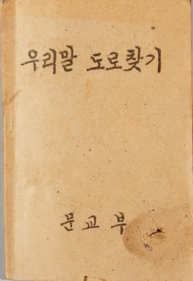 우리말 도로 찾기-국립중앙박물관