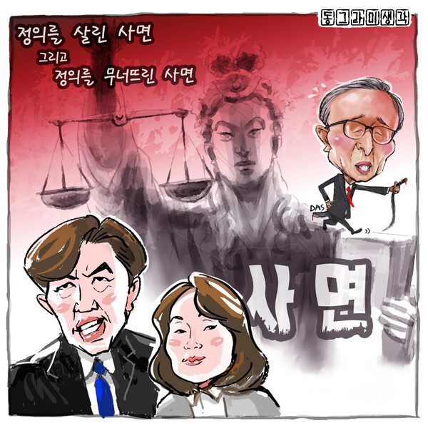 이번 조국·윤미향 사면은 권력 남용 피해를 회복하고 억울한 희생을 바로잡는 의미가 있다.