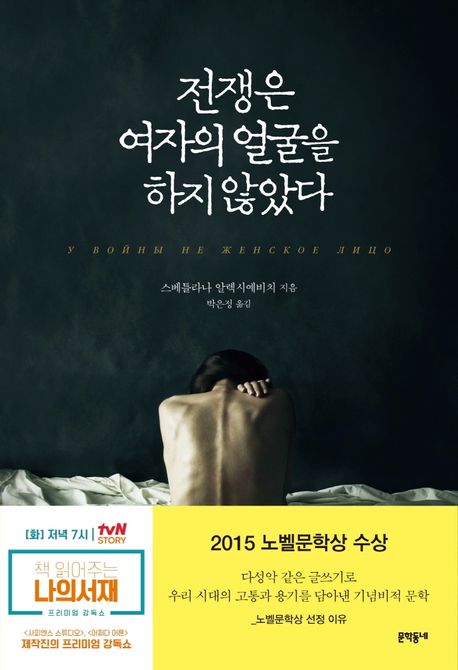 스베틀라나 알렉시예비치 작 '전쟁은 여자의 얼굴을 하지 않았다'(2015) 표지. 박은정 번역, 문학동네.