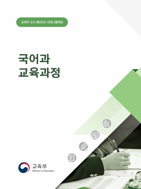 국어과 교육과정 표지. 교육부 고시 2022-33호 [별책5]