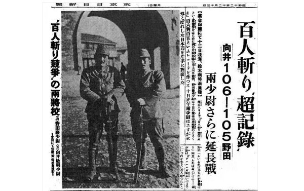 중국침략 당시 '도쿄니치니치신문'(1872~1943년 도쿄에서 발행)에 실린 '100인 머리 먼저 베기 경쟁' 기사. 기사 내용은 두 일본군 장교가 100인 참수 경쟁의 기록을 세웠는데, 이미 106명의 머리를 벤 '무카이' 소위와 105명을 벤 '노다' 소위가 승부를 내기 위해 연장전까지 벌였다는 내용을 담고 있다.  나무위키