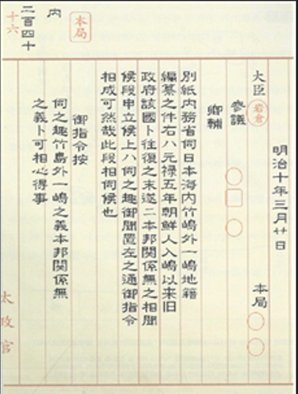 메이지 정부 태정관은 "독도와 울릉도는 일본땅이 아니다"라고 기록했다. 