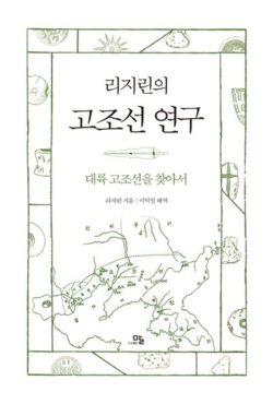 리지린의 '고조선 연구'