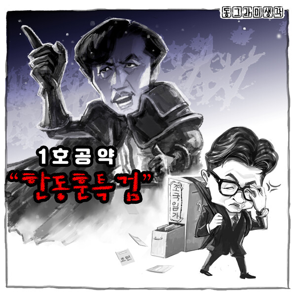 조국혁신당 1호 공약 "한동훈을 특검하라!"