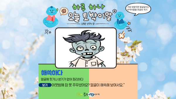 [오늘의 토박이말]해쓱하다