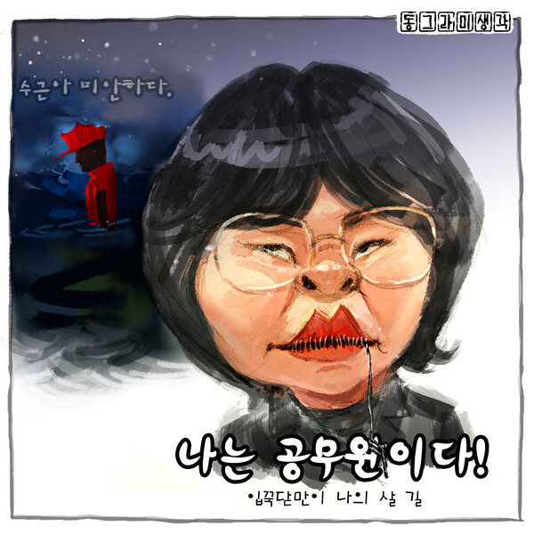 누구를 위한 충성인가?