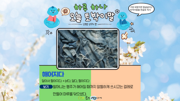 [오늘의 토박이말]해어지다