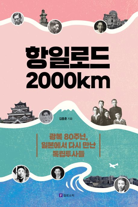 '항일로드 2000km' 표지