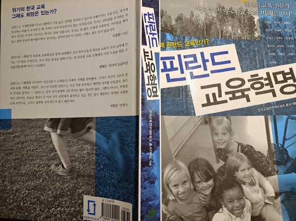 핀란드는 자타가 공인하는 교육 선진국이다. 학교에 대한 행정감사와 장학활동이 없는 나라다. 그만큼 교사의 자율성을 극도로 존중한다. 공문 생산과 공문 보고로 상징되는 권위주의 교육행정과는 거리가 멀다. 핀란드 교육혁명 책 표지. (출처 : 살림터)