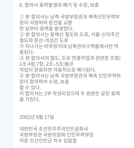 2002년 9월 17일 채택한 남북 관리구역 군사보장 합의서 뒷 부분. [출처 통일부 남북관계 관리단]