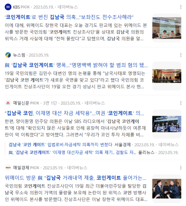 2023년 5월 언론이 대거 쏟아내던 '김남국 코인 케이트' 기사들. 네이버 뉴스 화면 갈무리