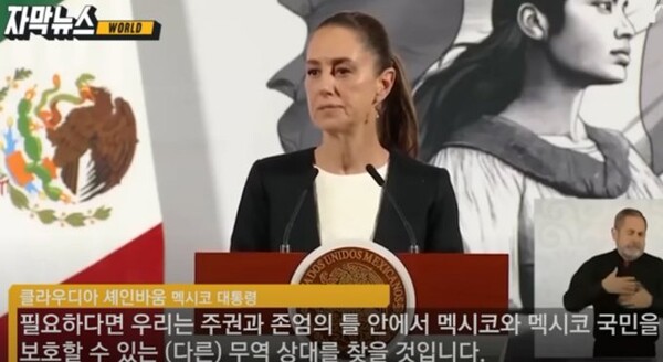 미국의 관세 압박에 다른 무역 상대를 찾겠다고 답하는 멕시코 셰인바움 대통령 - 방송 화면 갈무리 