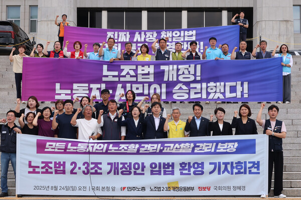 민주노총 조합원과 진보당, 사회민주당 의원 및 당원들이 24일 국회 본청 앞에서 노조법 2·3조 개정안 국회 본회의 통과를 환영하는 기자회견을 하고 있다. 2025.8.24. 연합뉴스