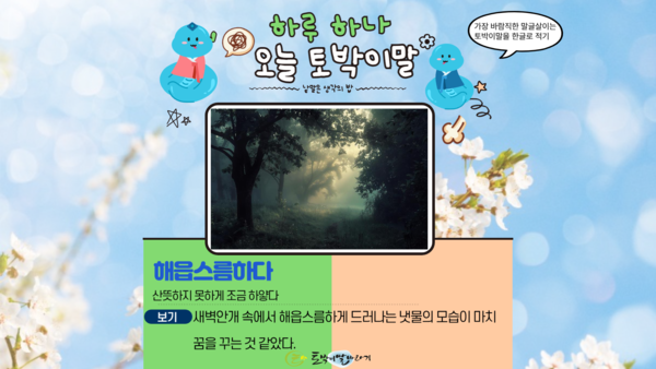 [오늘의 토박이말]해읍스름하다