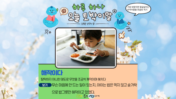 [오늘의 토박이말]해작이다